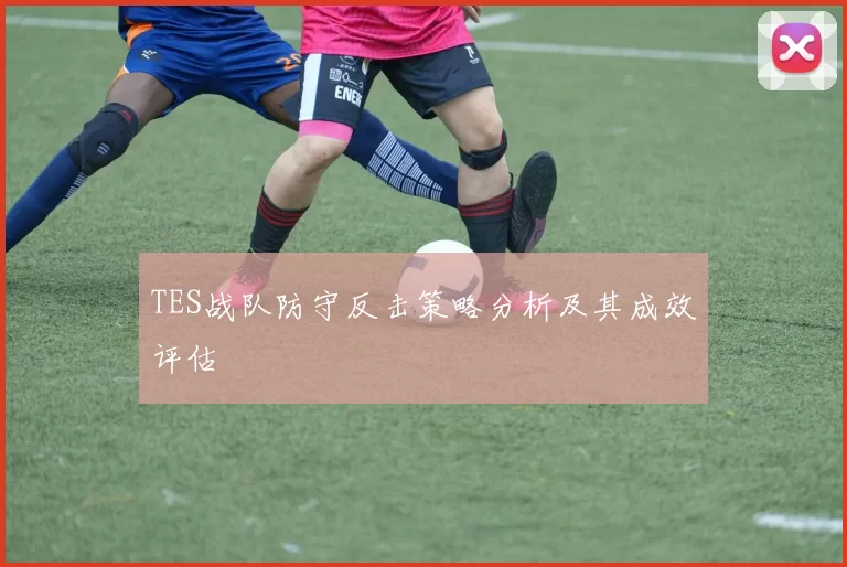 TES战队防守反击策略分析及其成效评估