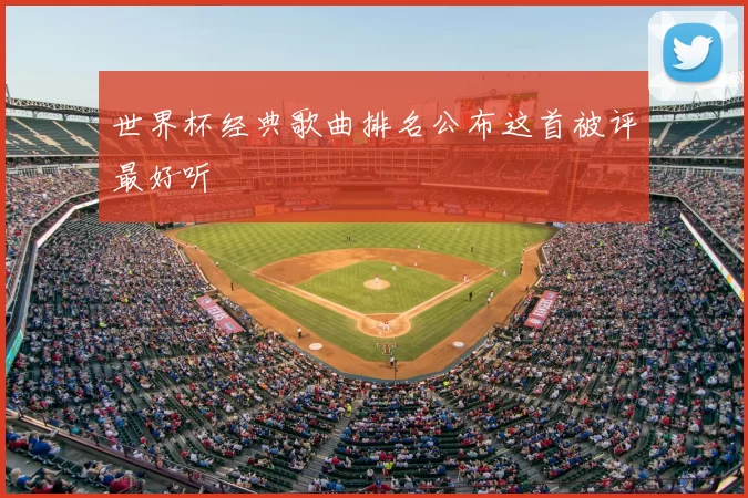 世界杯经典歌曲排名公布这首被评最好听
