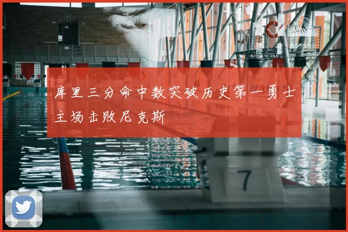 库里三分命中数突破历史第一勇士主场击败尼克斯
