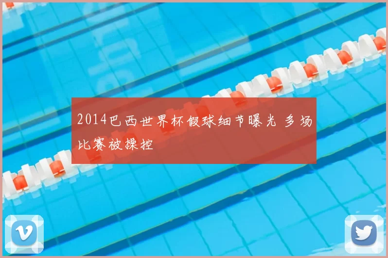 2014巴西世界杯假球细节曝光 多场比赛被操控
