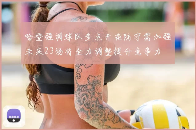哈登强调球队多点开花防守需加强未来23场将全力调整提升竞争力
