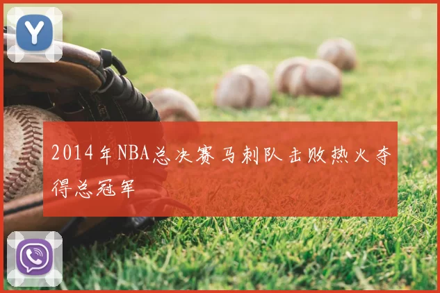 2014年NBA总决赛马刺队击败热火夺得总冠军