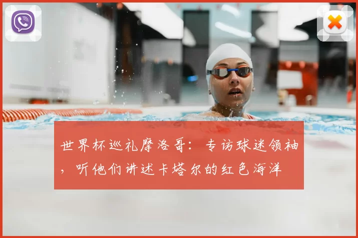 世界杯巡礼摩洛哥：专访球迷领袖，听他们讲述卡塔尔的红色海洋
