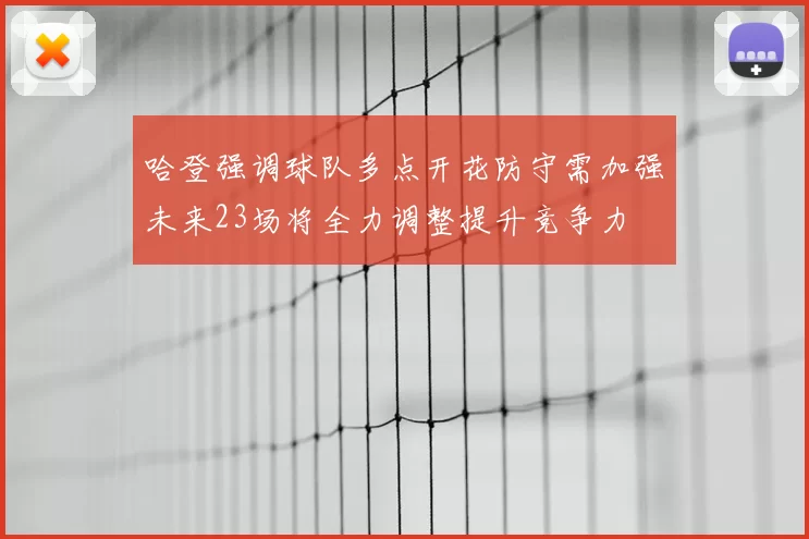 哈登强调球队多点开花防守需加强未来23场将全力调整提升竞争力