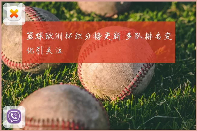篮球欧洲杯积分榜更新 多队排名变化引关注