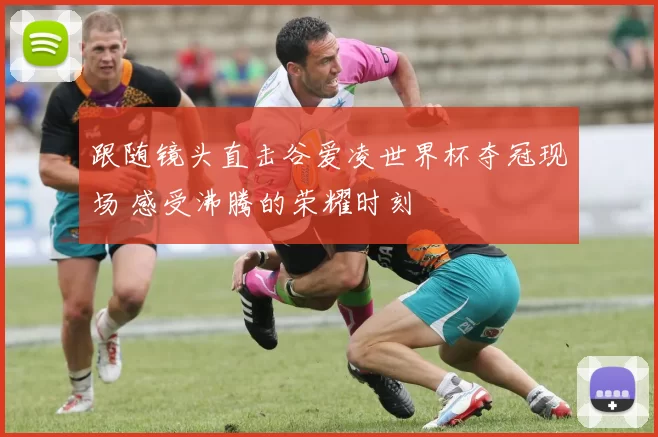 跟随镜头直击谷爱凌世界杯夺冠现场 感受沸腾的荣耀时刻