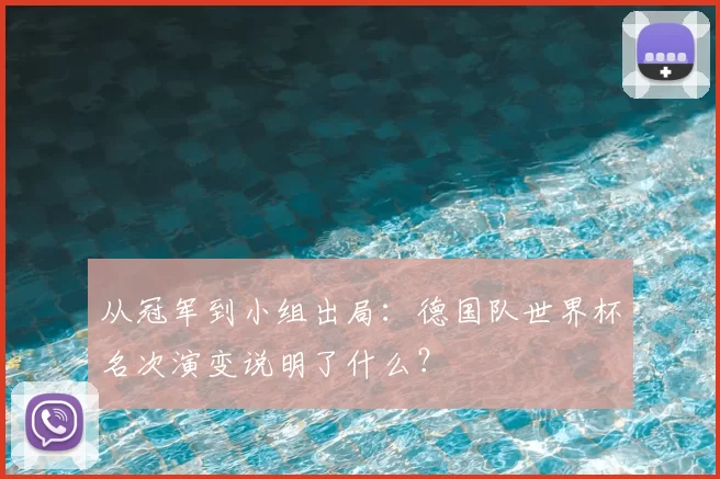 从冠军到小组出局：德国队世界杯名次演变说明了什么？