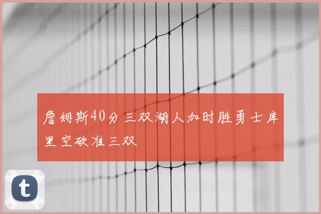 詹姆斯40分三双湖人加时胜勇士库里空砍准三双