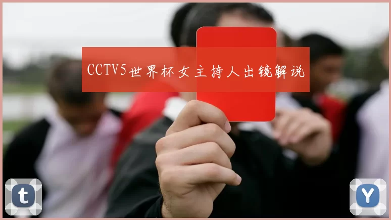 CCTV5世界杯女主持人出镜解说
