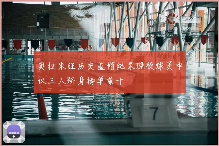 奥拉朱旺历史盖帽纪录现役球员中仅三人跻身榜单前十