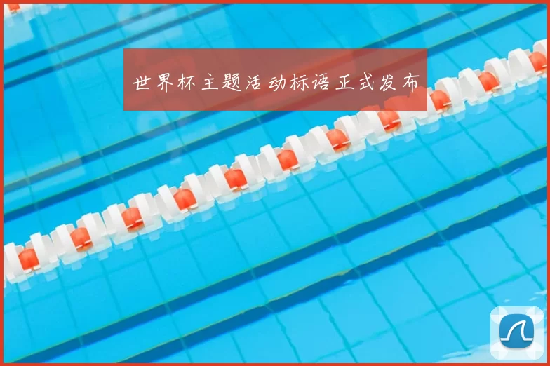 世界杯主题活动标语正式发布