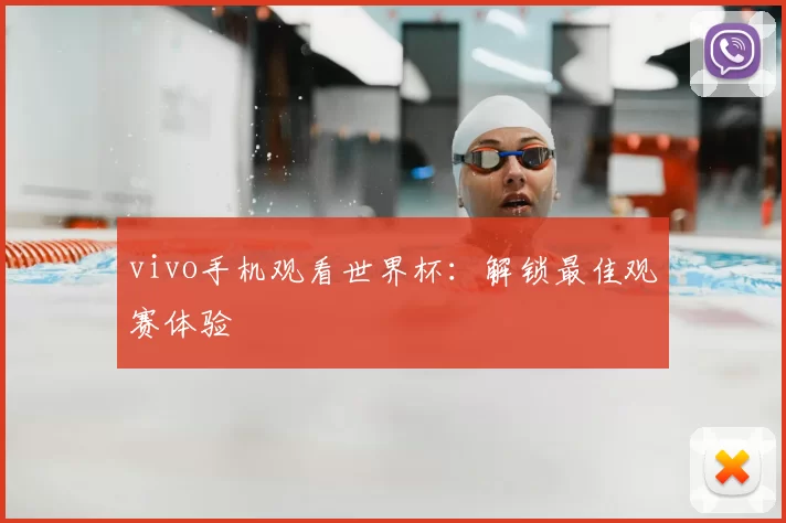 vivo手机观看世界杯:解锁最佳观赛体验