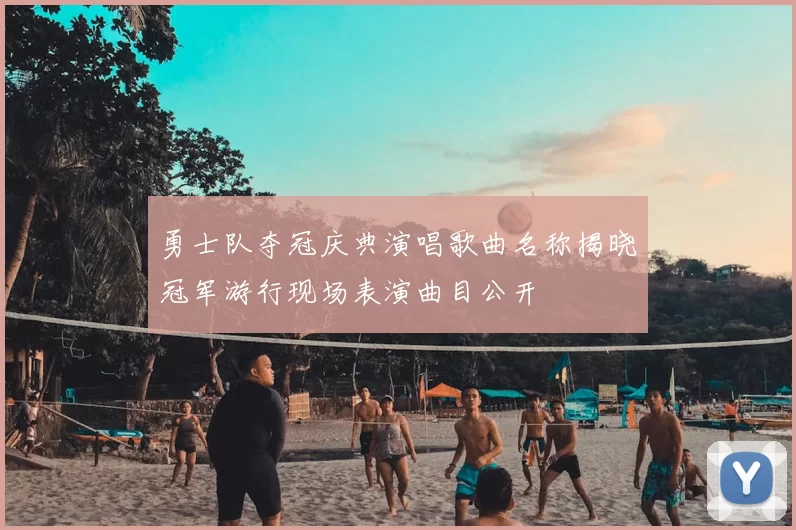 勇士队夺冠庆典演唱歌曲名称揭晓冠军游行现场表演曲目公开