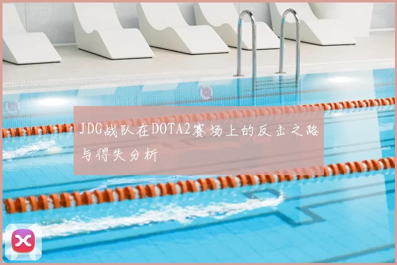 JDG战队在DOTA2赛场上的反击之路与得失分析