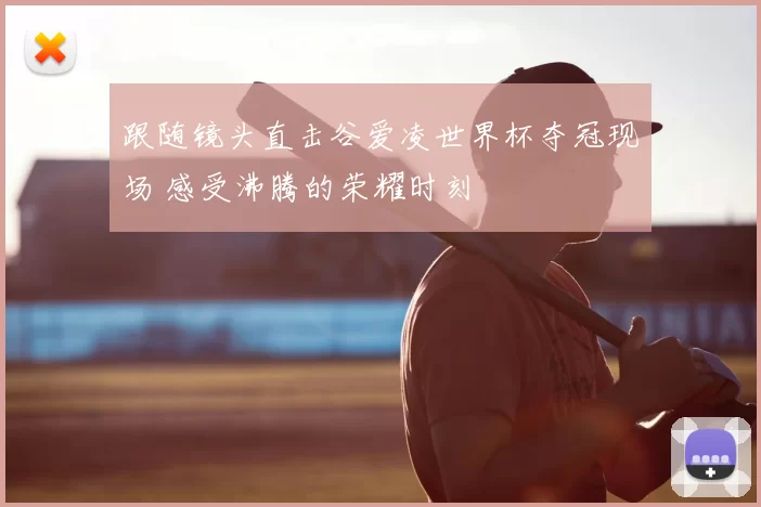 跟随镜头直击谷爱凌世界杯夺冠现场 感受沸腾的荣耀时刻