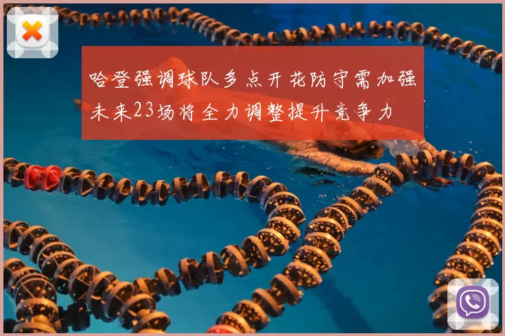 哈登强调球队多点开花防守需加强未来23场将全力调整提升竞争力