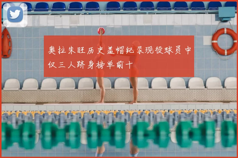 奥拉朱旺历史盖帽纪录现役球员中仅三人跻身榜单前十