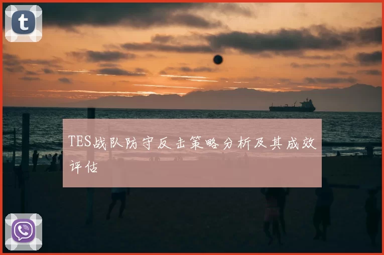 TES战队防守反击策略分析及其成效评估
