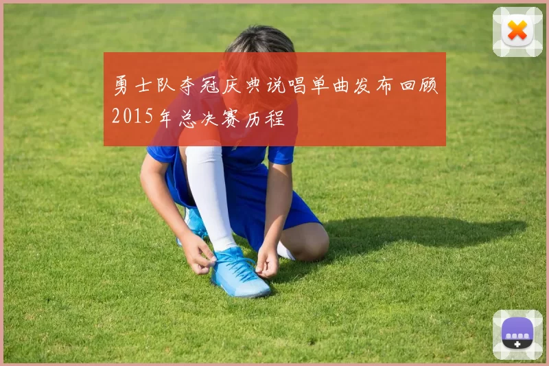 勇士队夺冠庆典说唱单曲发布回顾2015年总决赛历程