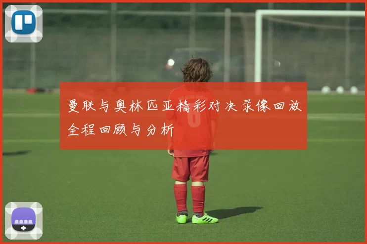 曼联与奥林匹亚精彩对决录像回放全程回顾与分析