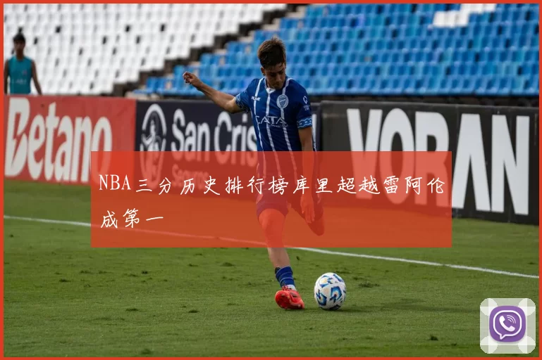NBA三分历史排行榜库里超越雷阿伦成第一