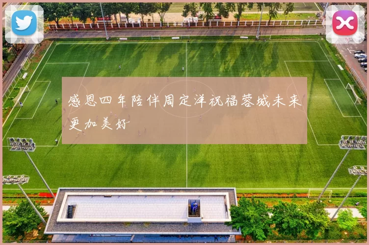 感恩四年陪伴周定洋祝福蓉城未来更加美好