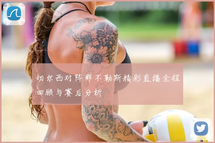 切尔西对阵那不勒斯精彩直播全程回顾与赛后分析