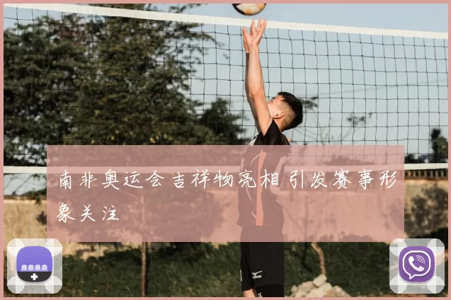 南非奥运会吉祥物亮相 引发赛事形象关注
