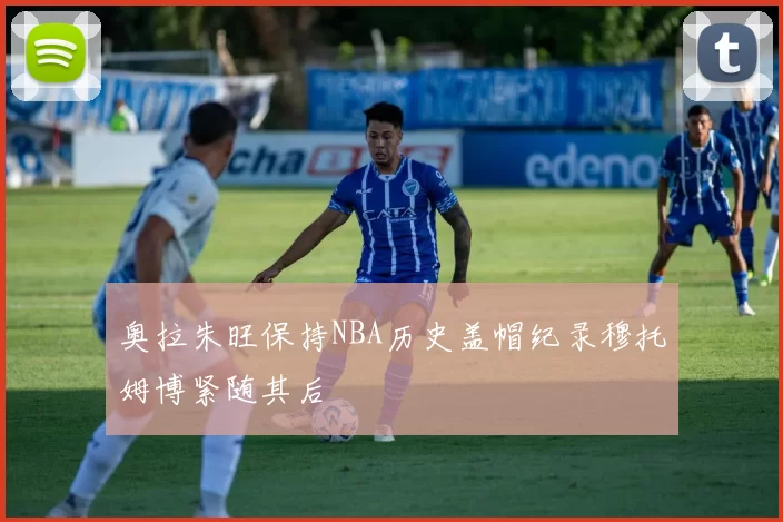 奥拉朱旺保持NBA历史盖帽纪录穆托姆博紧随其后