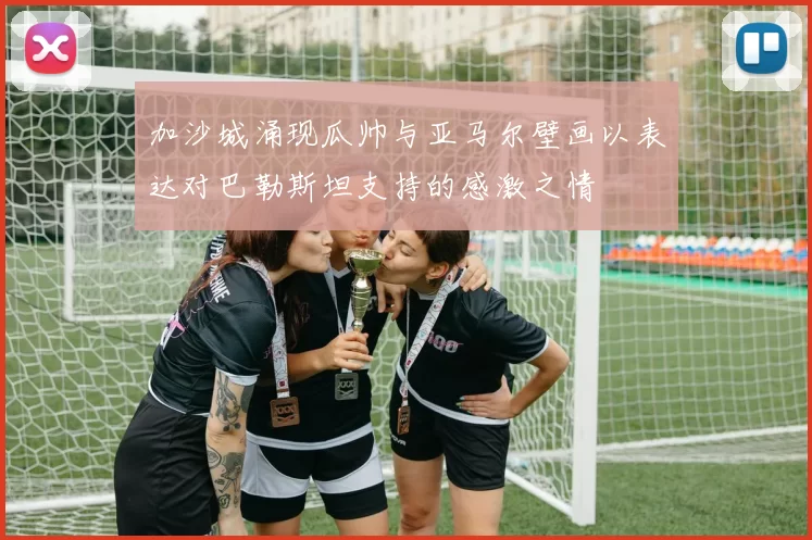 加沙城涌现瓜帅与亚马尔壁画以表达对巴勒斯坦支持的感激之情