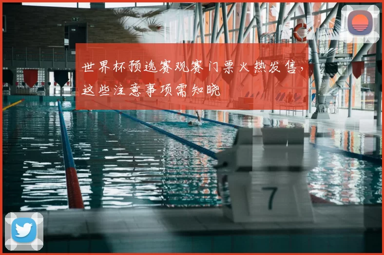 世界杯预选赛观赛门票火热发售,这些注意事项需知晓