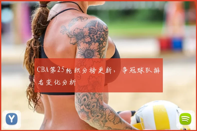 CBA第25轮积分榜更新，争冠球队排名变化分析