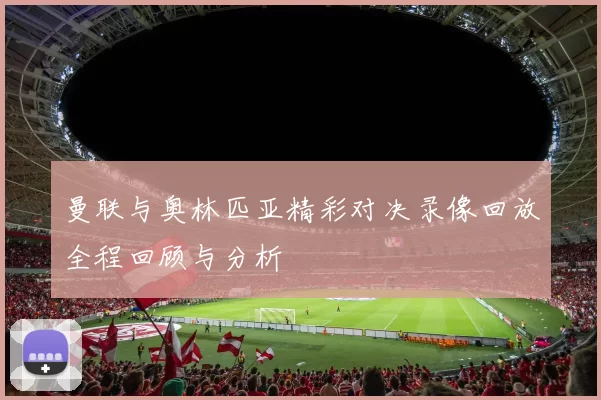 曼联与奥林匹亚精彩对决录像回放全程回顾与分析