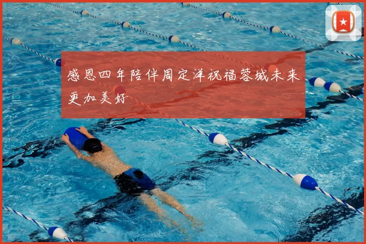 感恩四年陪伴周定洋祝福蓉城未来更加美好