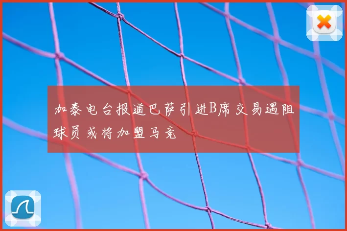 加泰电台报道巴萨引进B席交易遇阻球员或将加盟马竞
