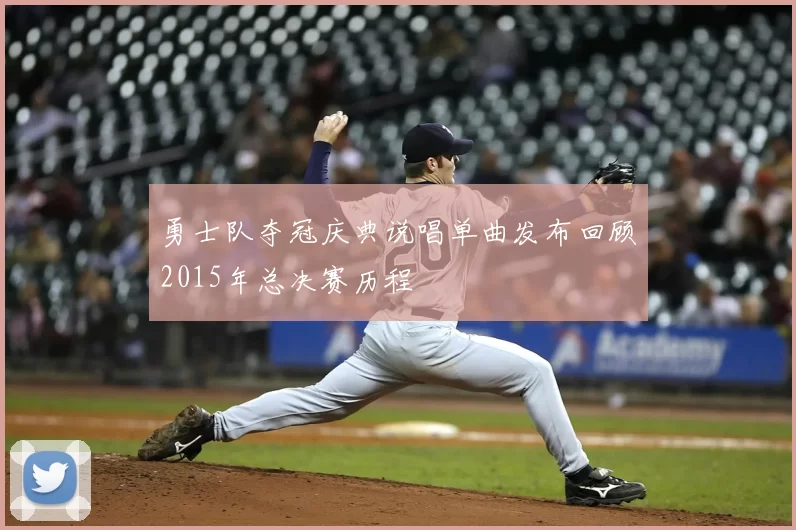 勇士队夺冠庆典说唱单曲发布回顾2015年总决赛历程