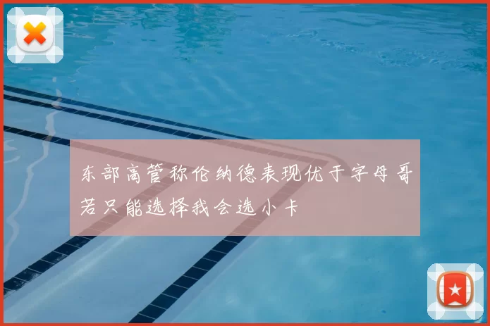 东部高管称伦纳德表现优于字母哥若只能选择我会选小卡