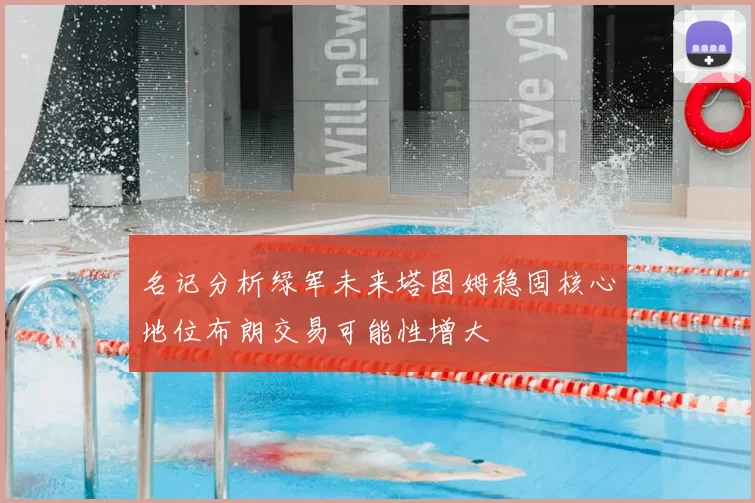 名记分析绿军未来塔图姆稳固核心地位布朗交易可能性增大