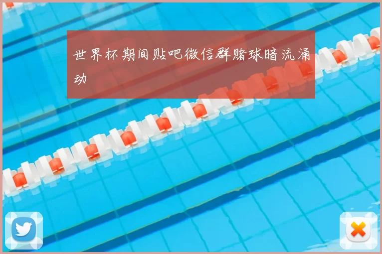 世界杯期间贴吧微信群赌球暗流涌动